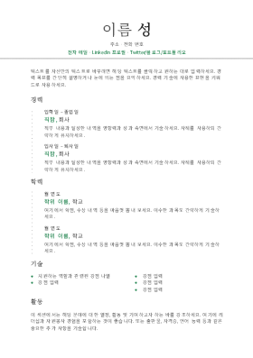 시간순 이력서(모던 디자인) 시간순 이력서(모던 디자인)